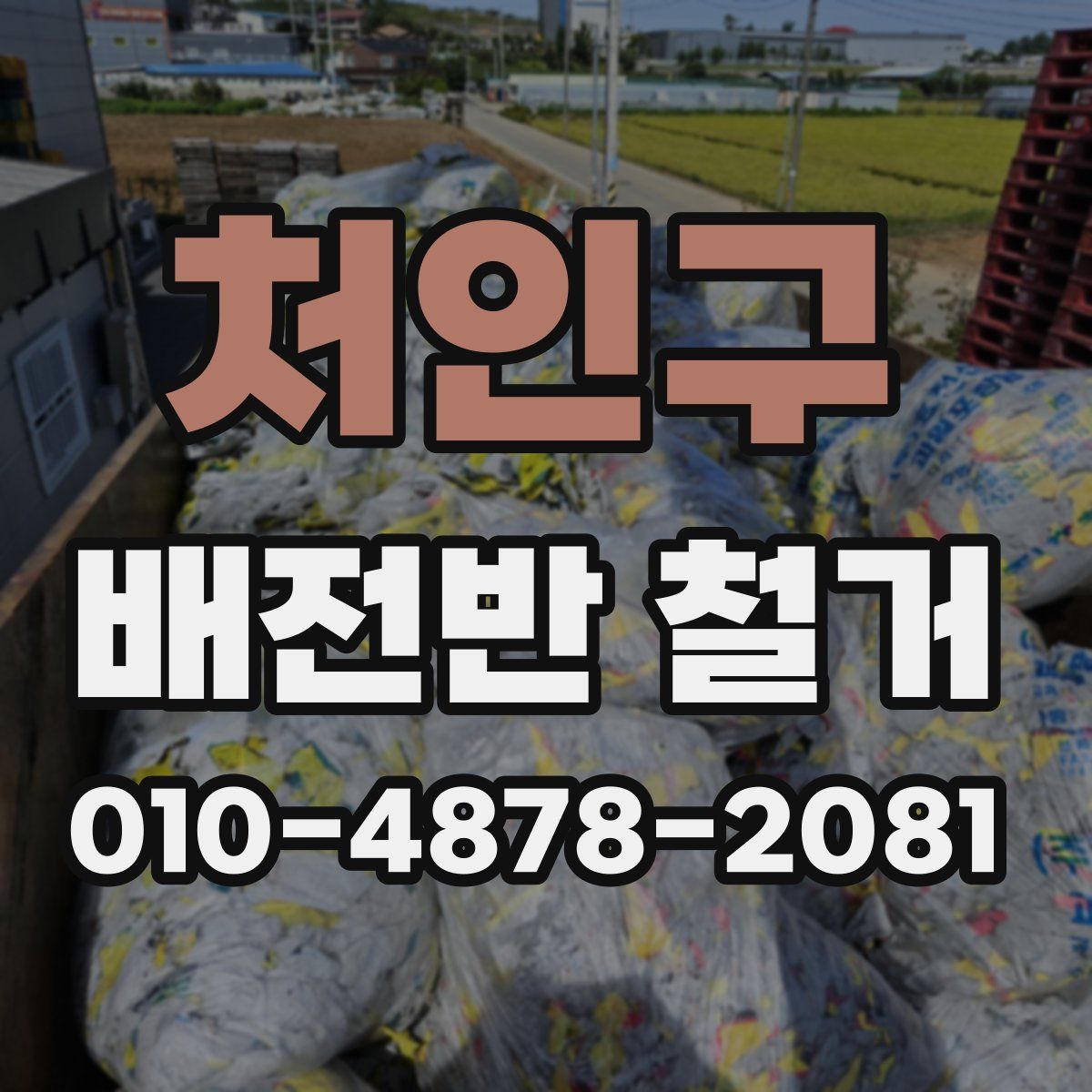 처인구 배전반 철거