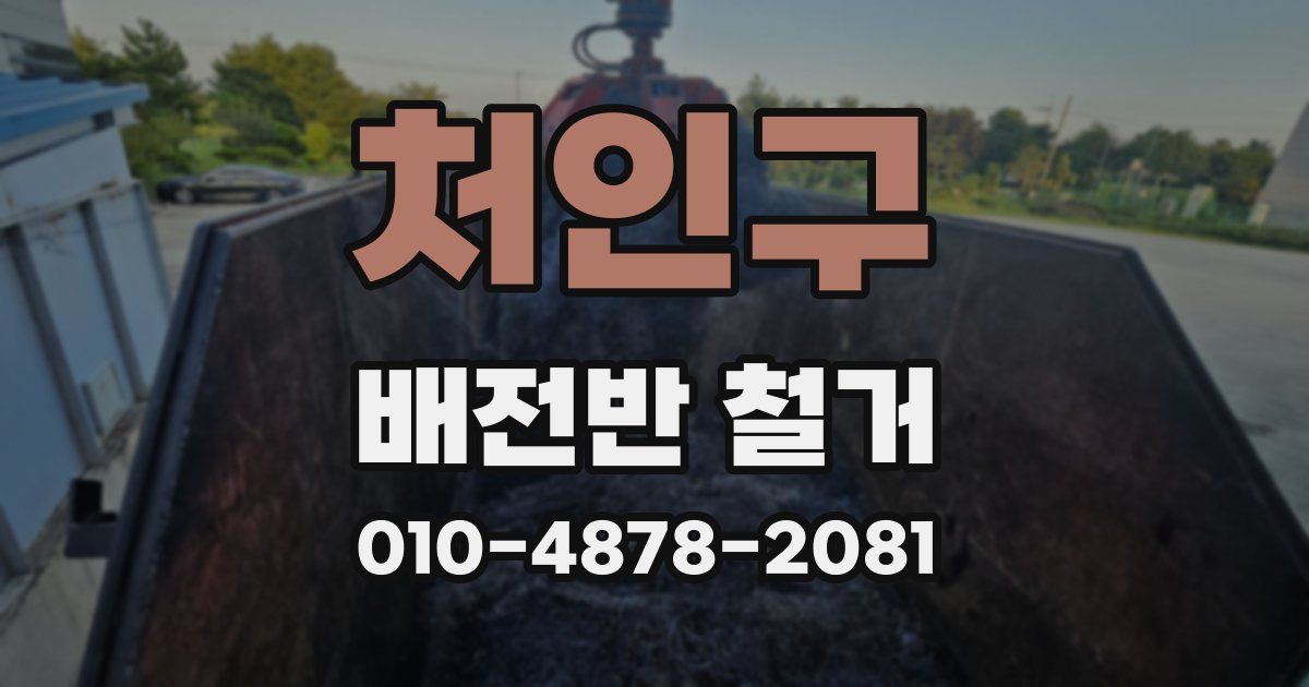 처인구 배전반 철거