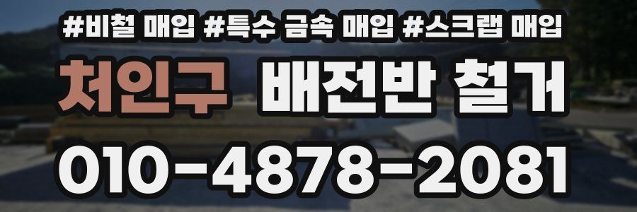 처인구 배전반 철거