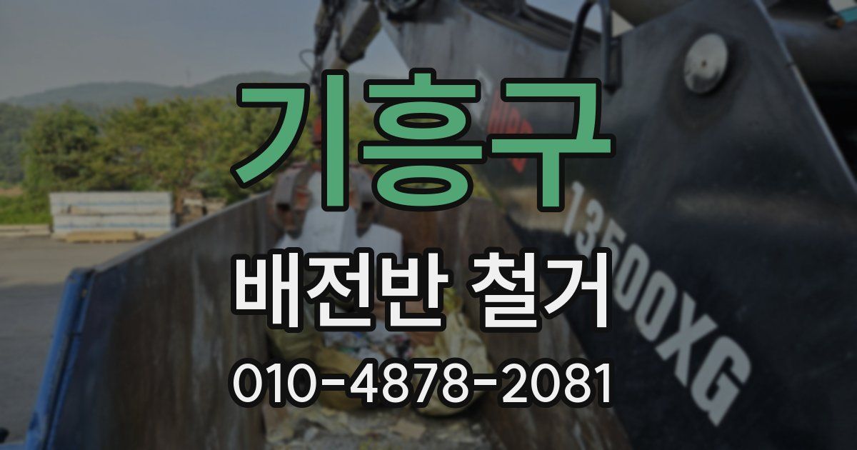 기흥구 배전반 철거