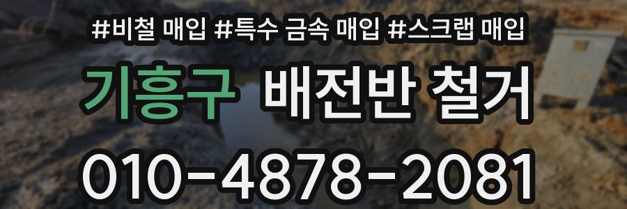 기흥구 배전반 철거