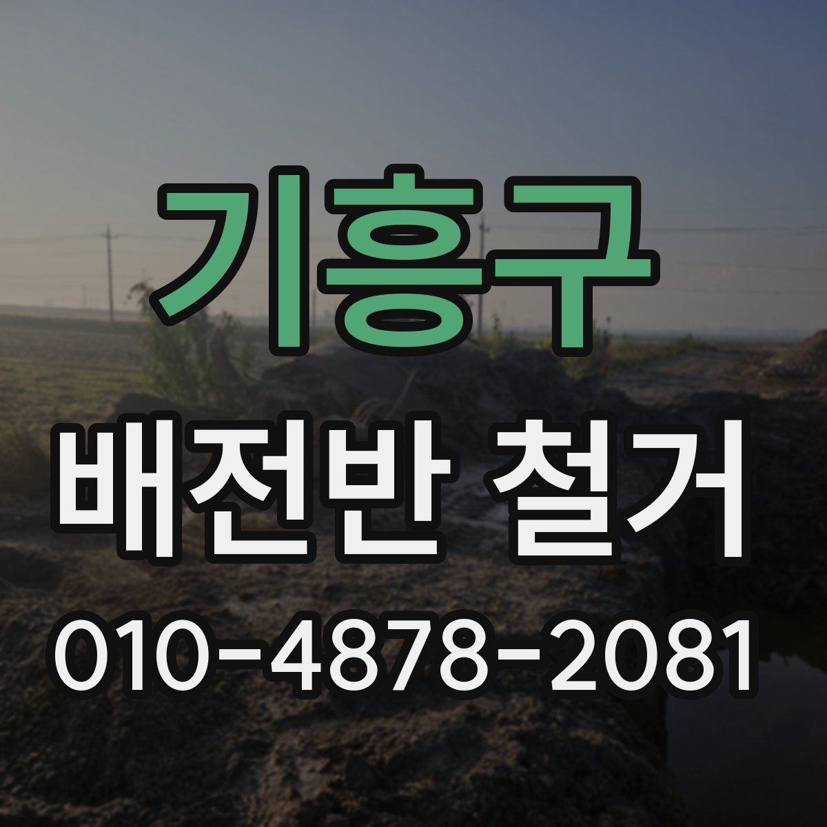 기흥구 배전반 철거