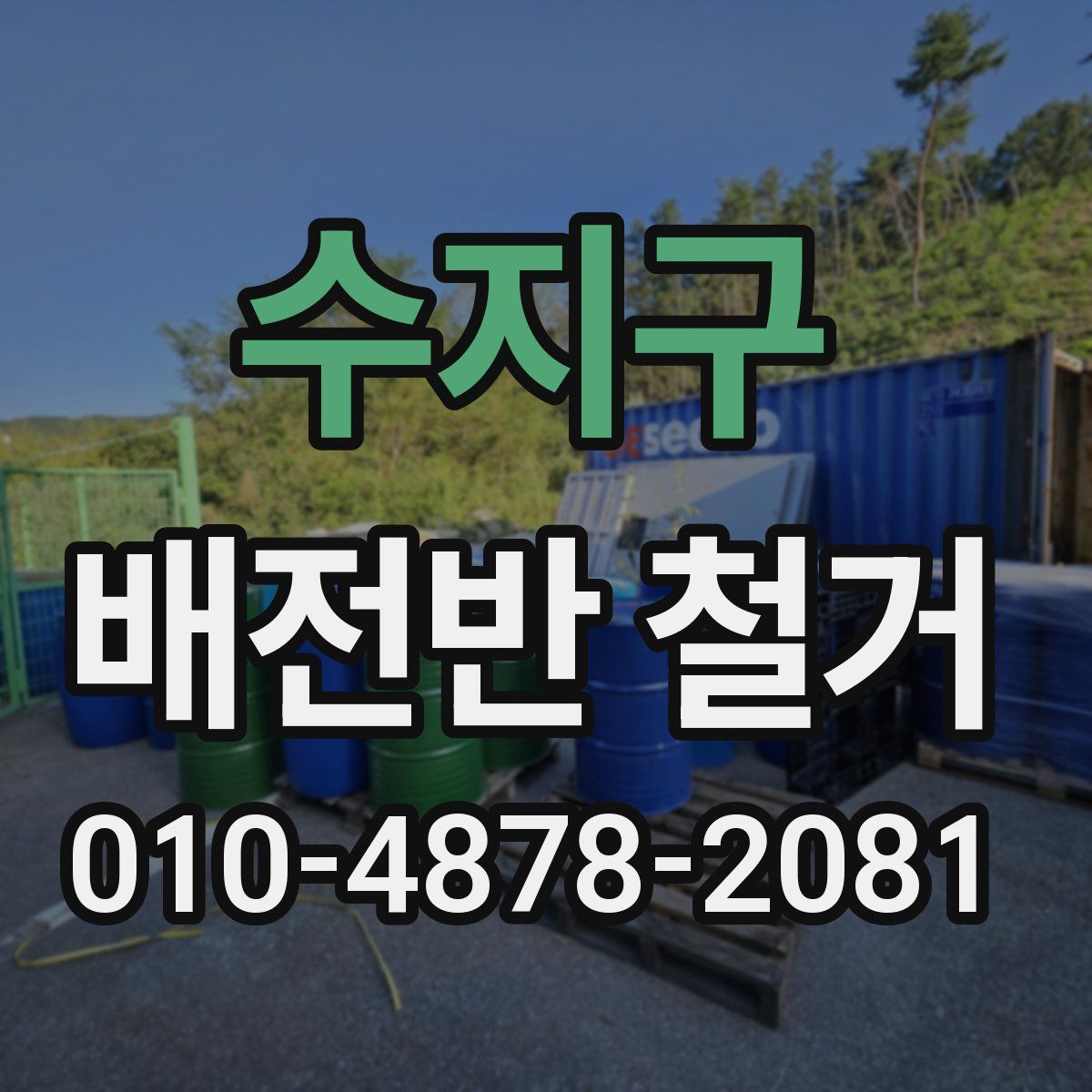 수지구 배전반 철거