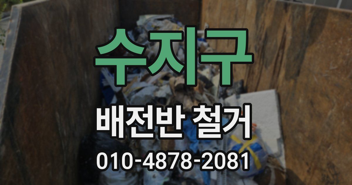 수지구 배전반 철거
