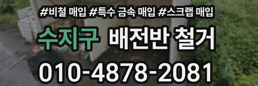 수지구 배전반 철거
