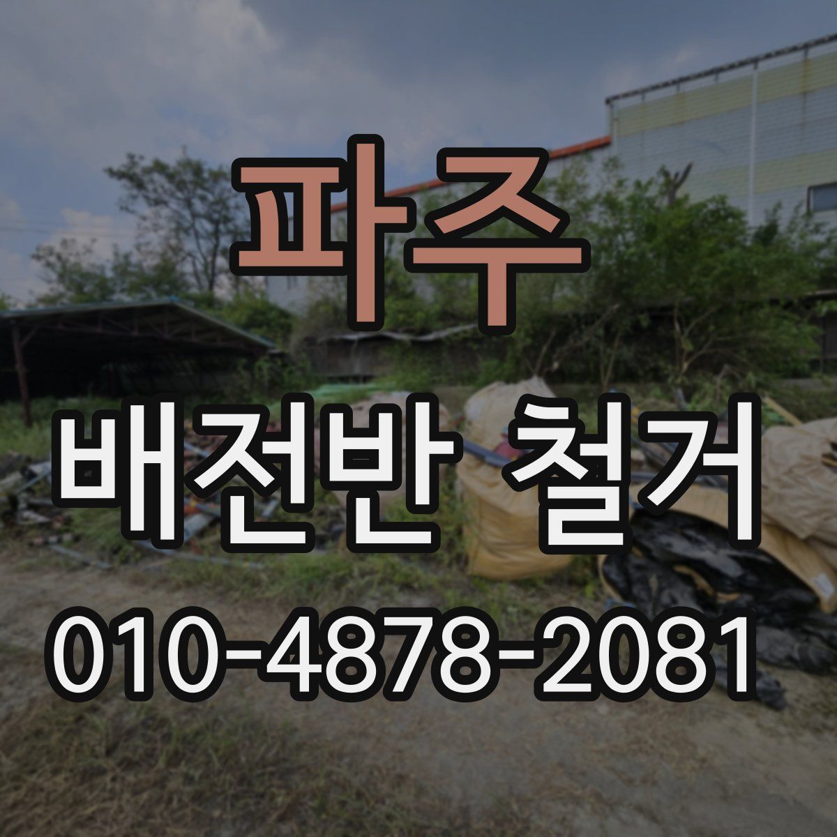 파주 배전반 철거