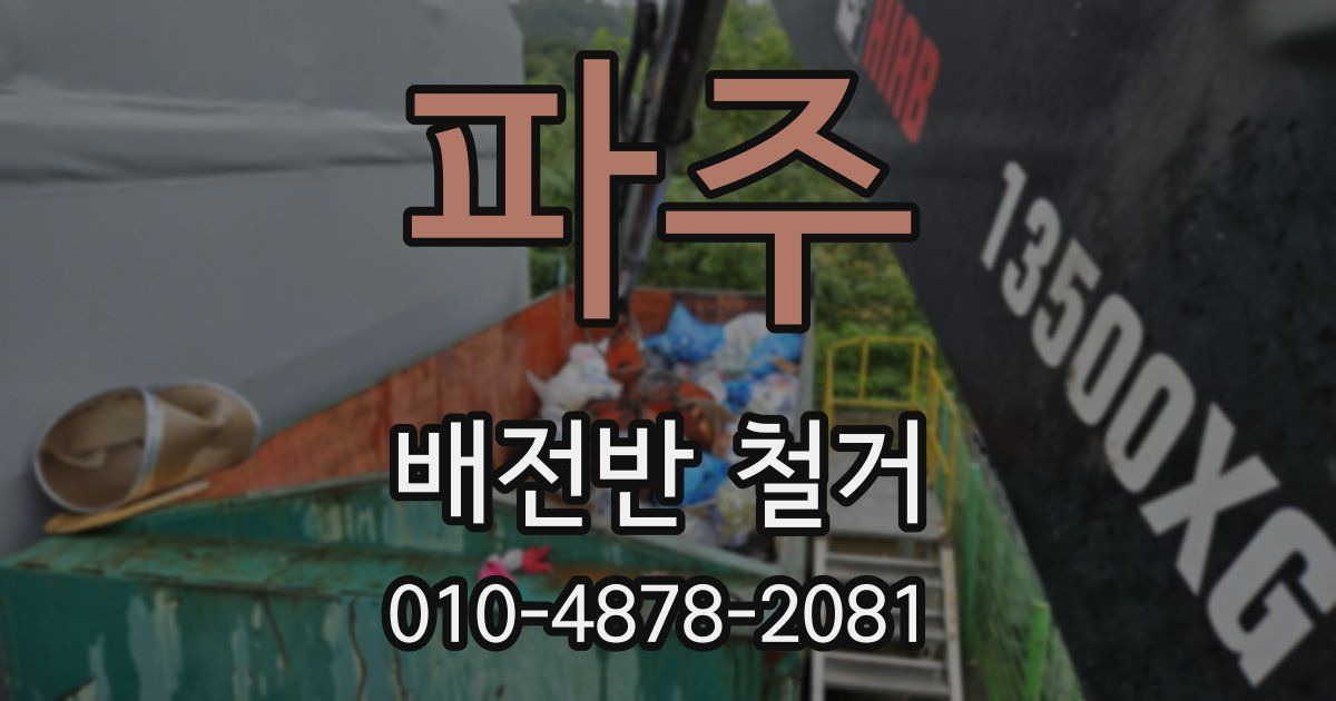 파주 배전반 철거