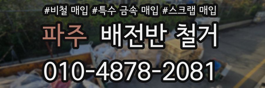 파주 배전반 철거