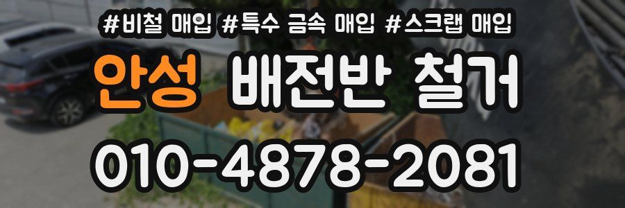 안성 배전반 철거