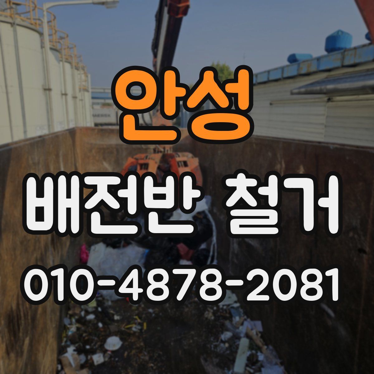 안성 배전반 철거