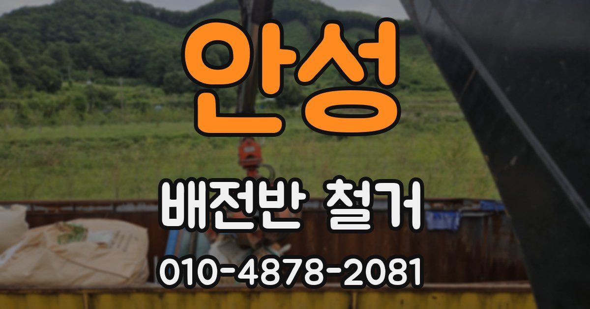 안성 배전반 철거