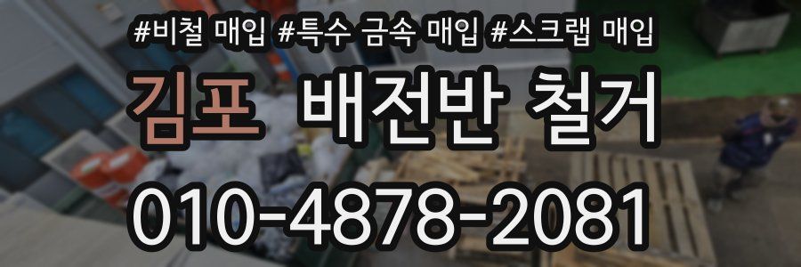 김포 배전반 철거