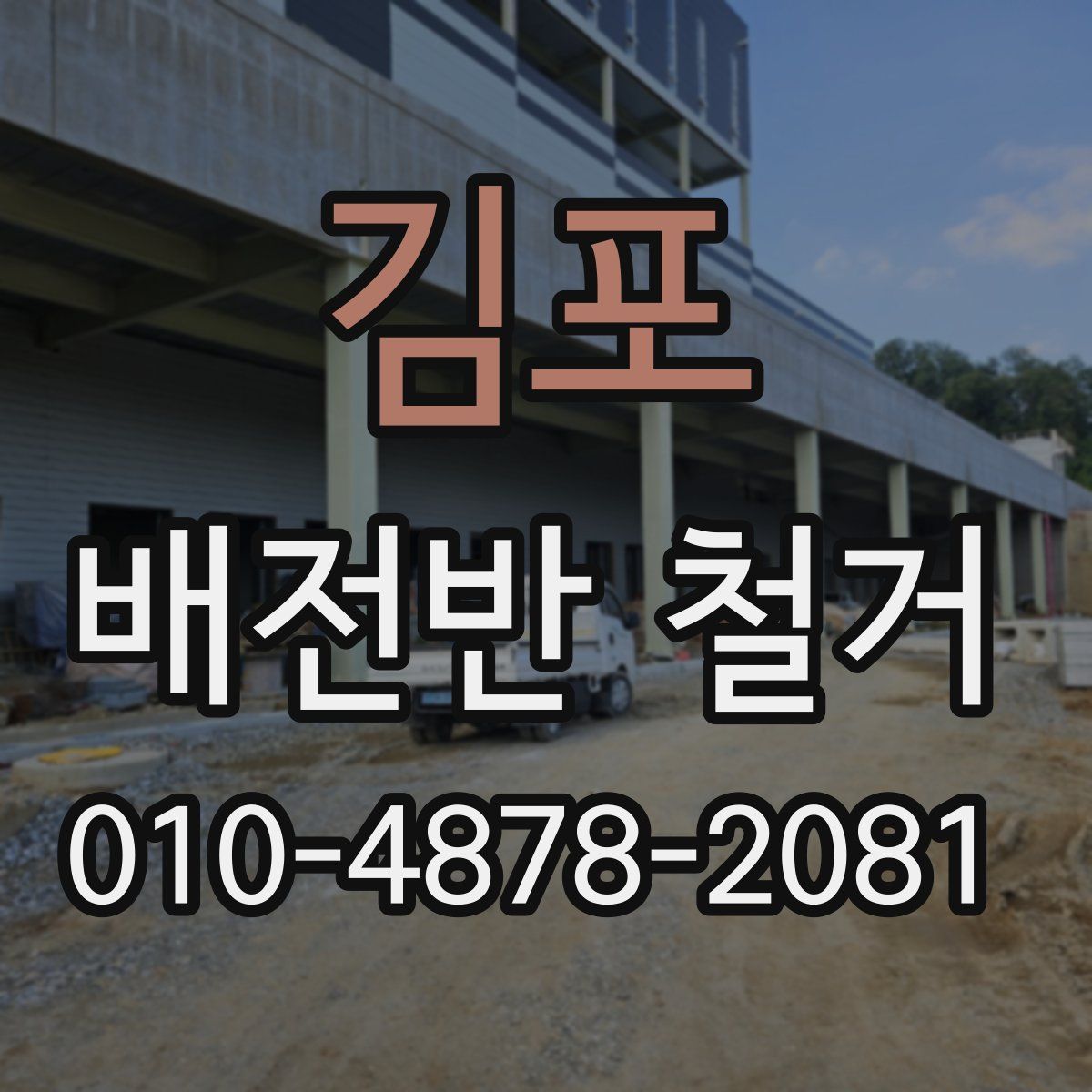 김포 배전반 철거
