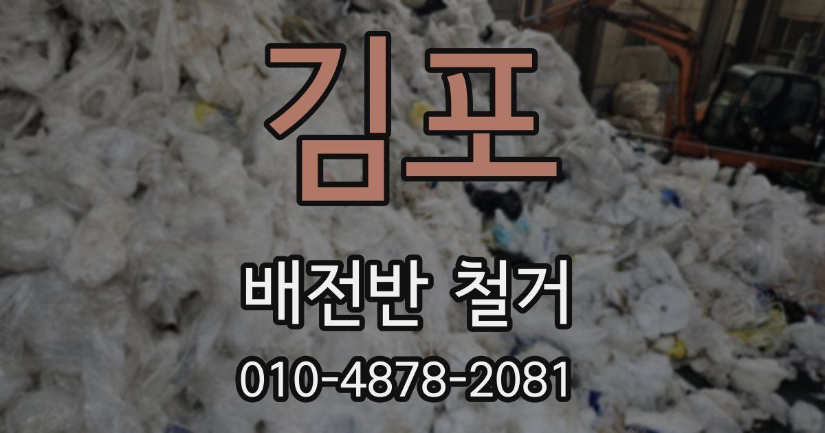 김포 배전반 철거