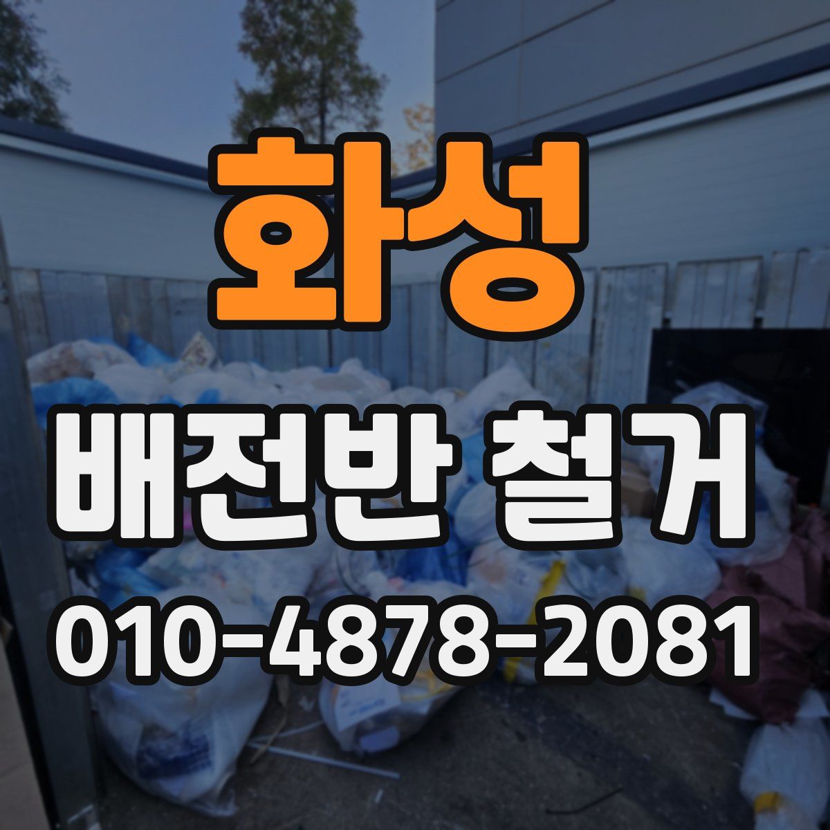 화성 배전반 철거