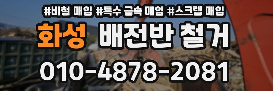 화성 배전반 철거