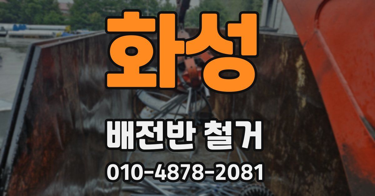 화성 배전반 철거