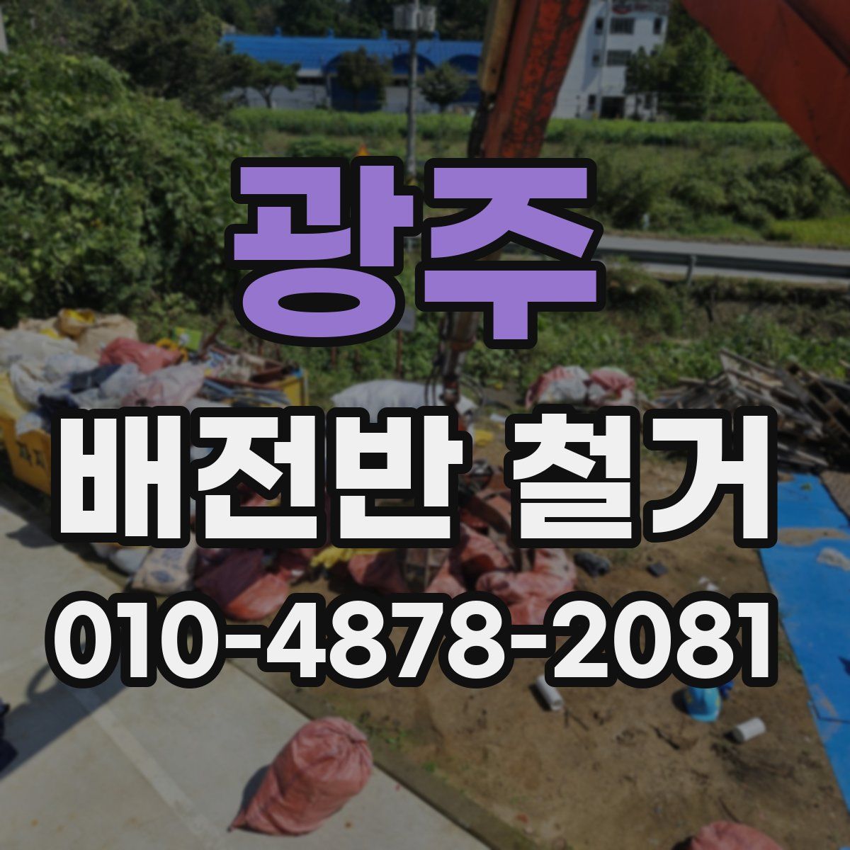 광주 배전반 철거