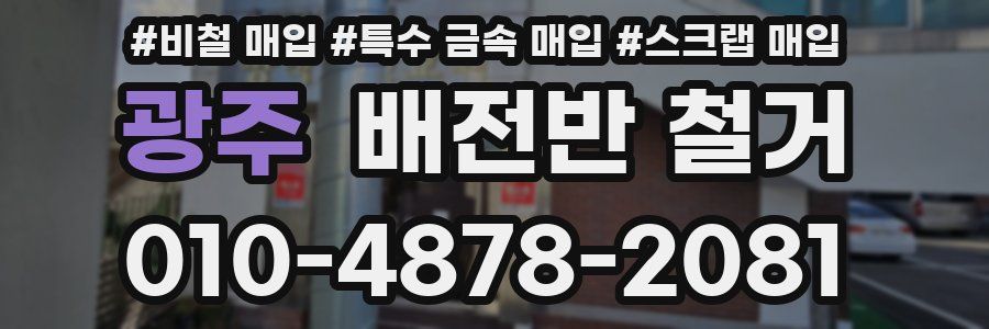 광주 배전반 철거