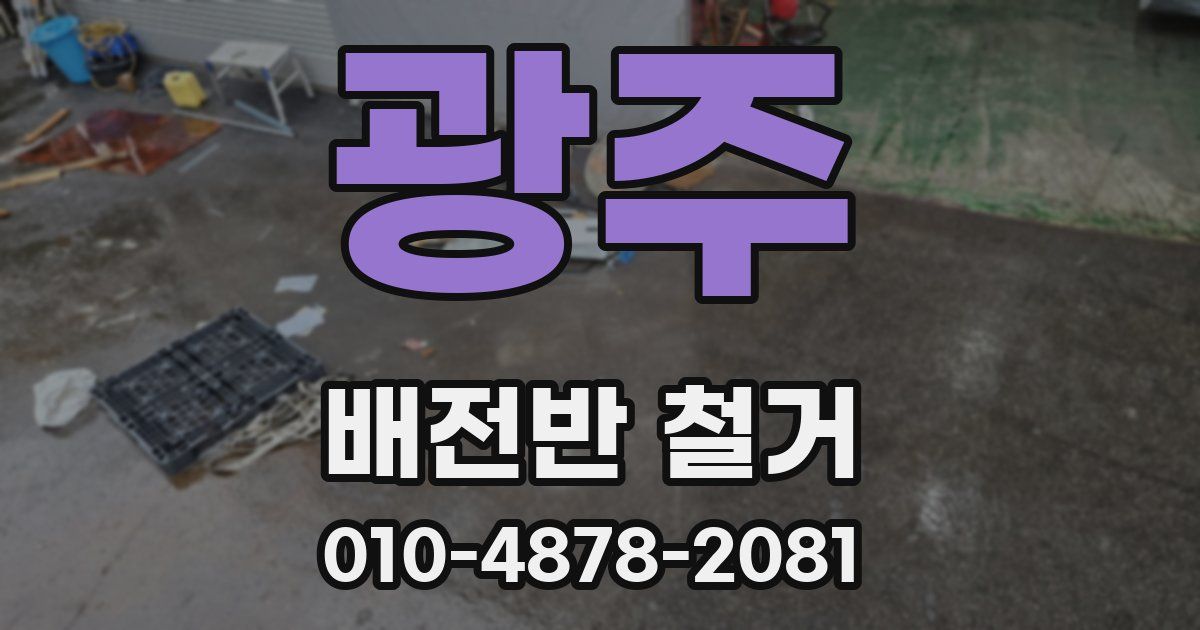 광주 배전반 철거