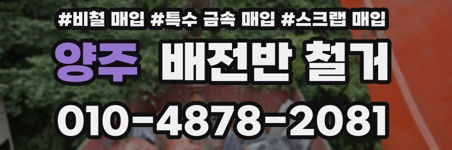 양주 배전반 철거