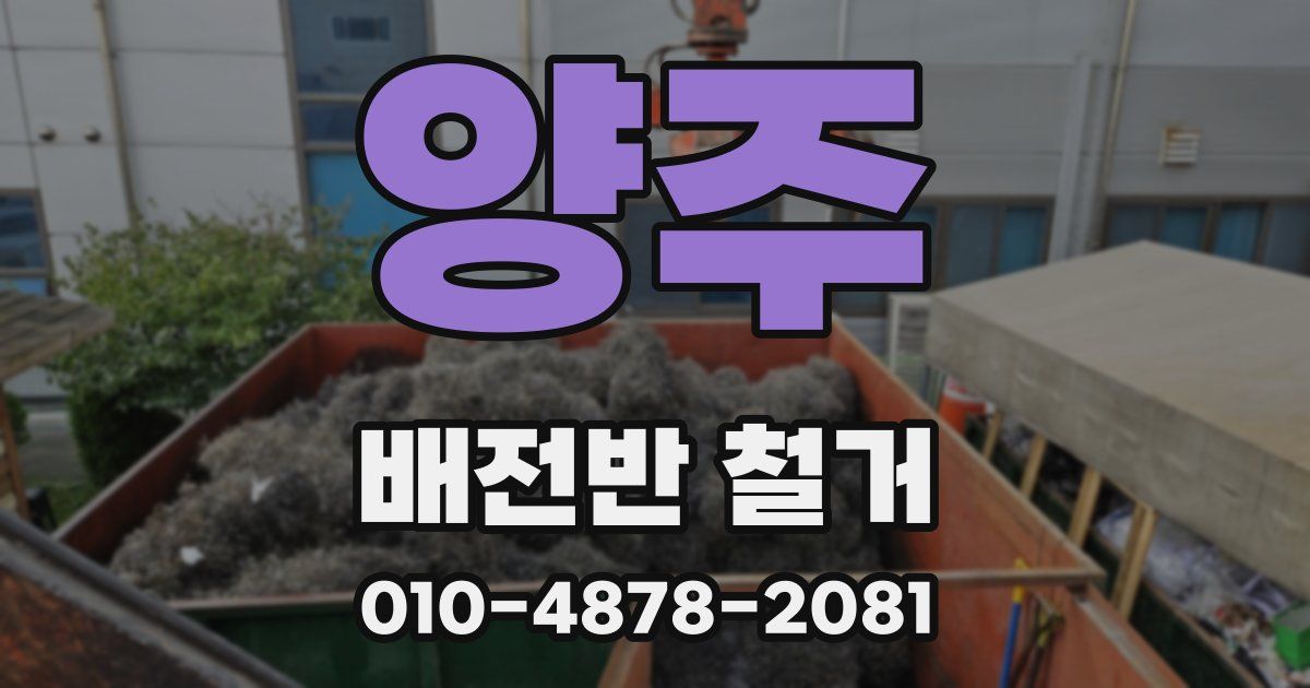 양주 배전반 철거