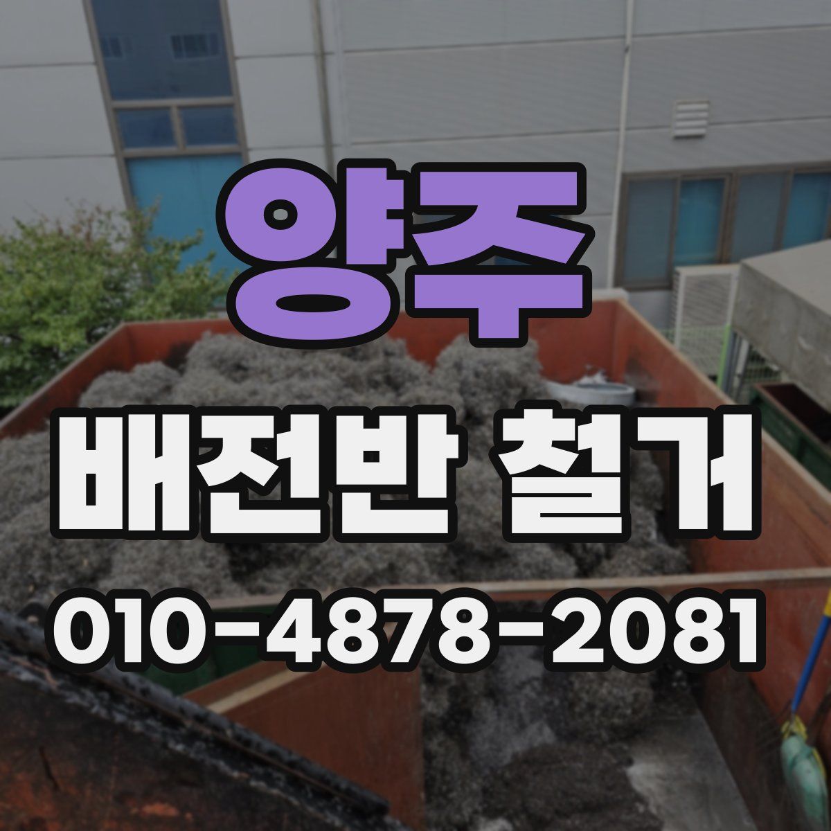 양주 배전반 철거