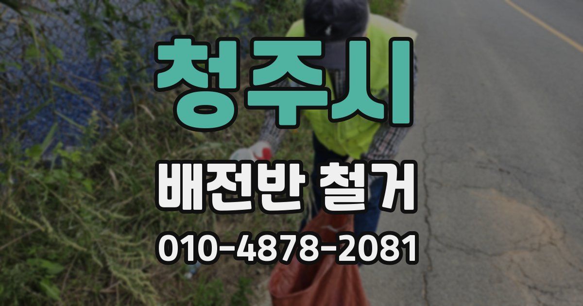 청주시 배전반 철거