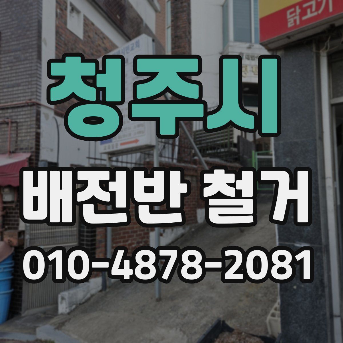 청주시 배전반 철거