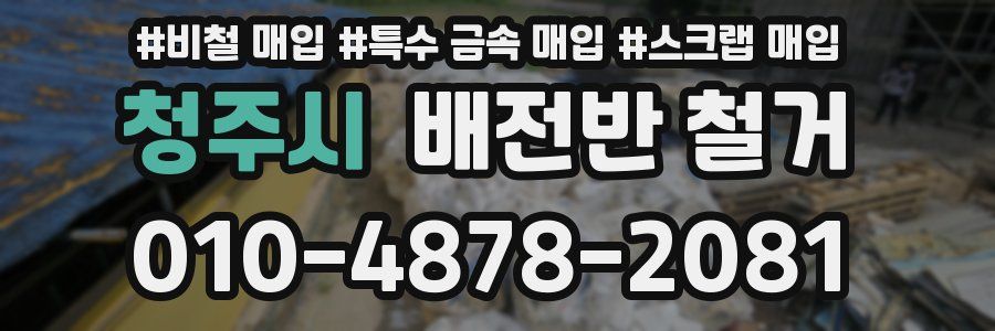 청주시 배전반 철거