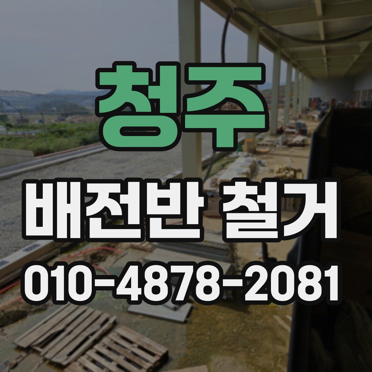 청주 배전반 철거