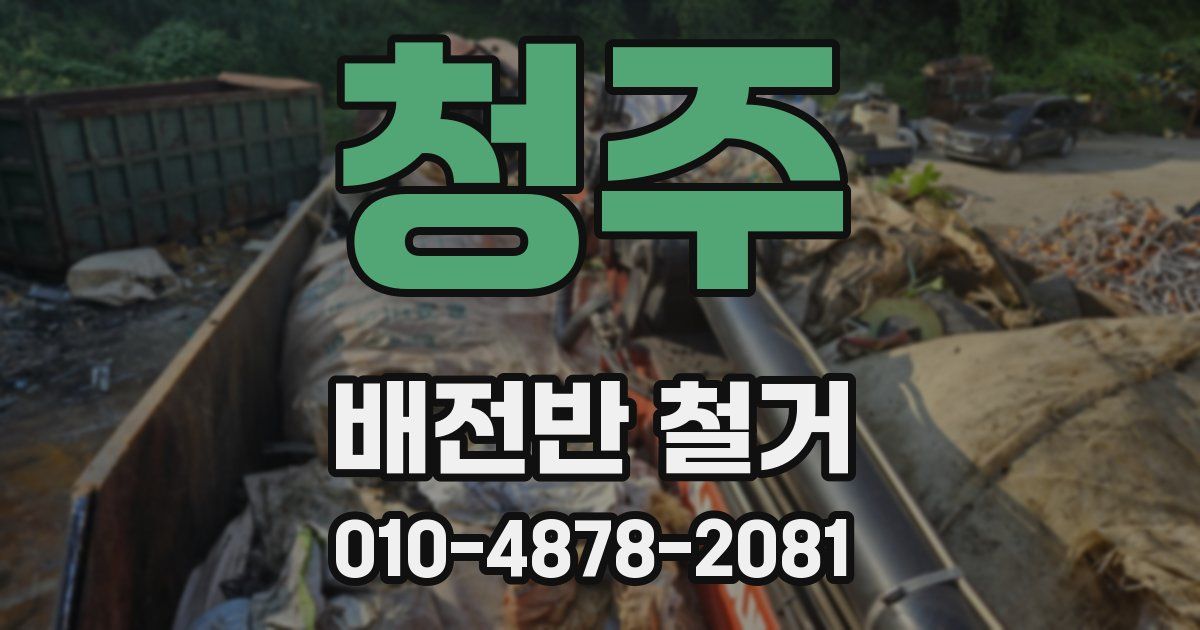 청주 배전반 철거