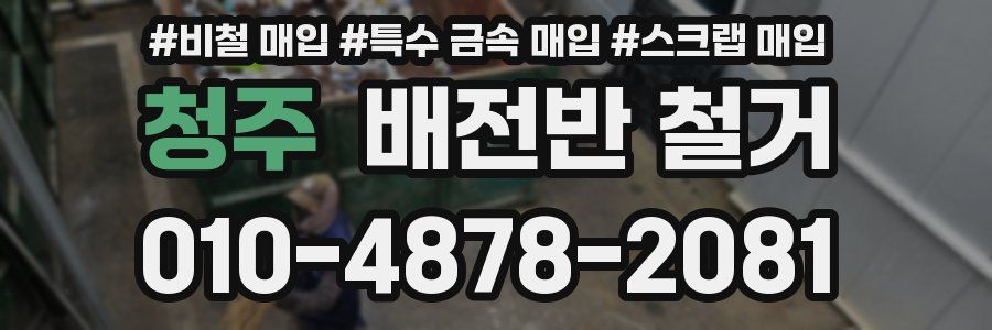 청주 배전반 철거