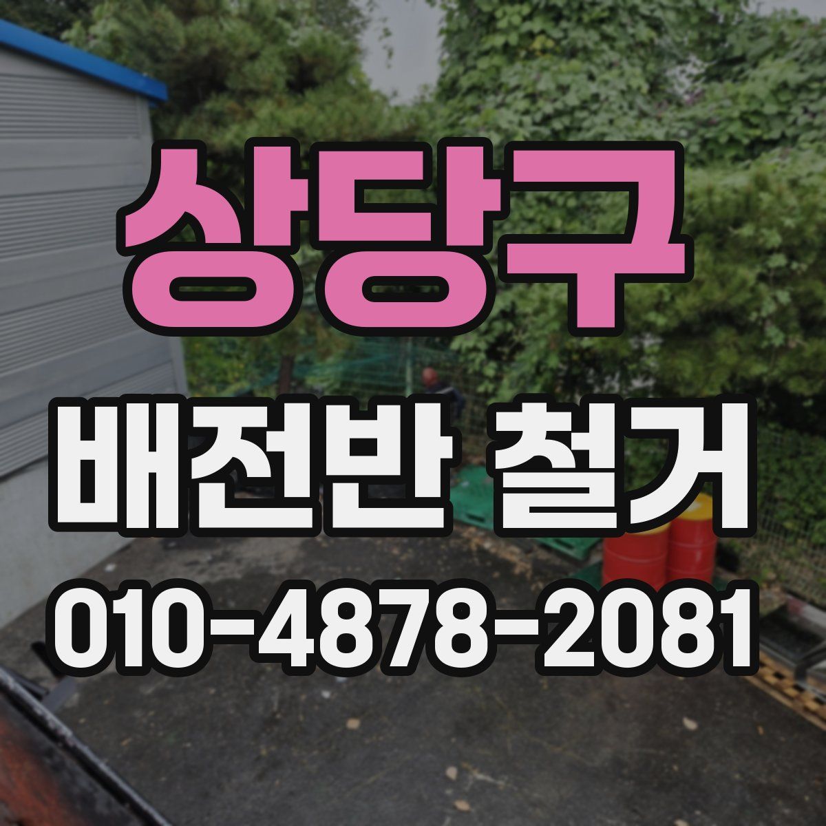 상당구 배전반 철거