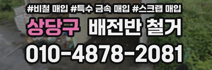 상당구 배전반 철거