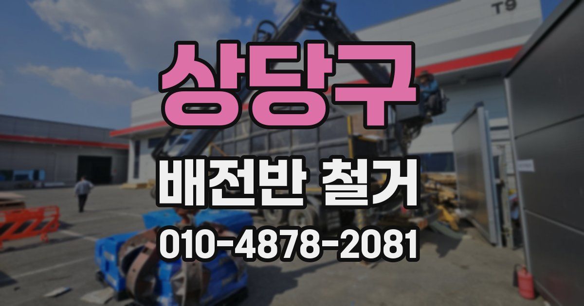 상당구 배전반 철거