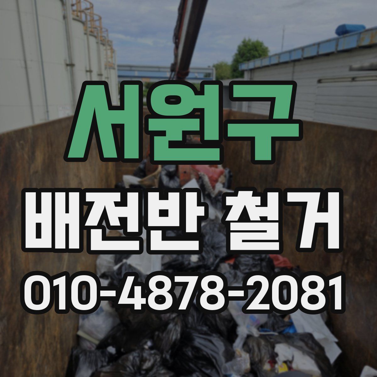 서원구 배전반 철거