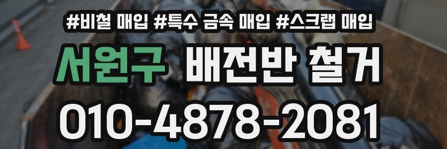 서원구 배전반 철거
