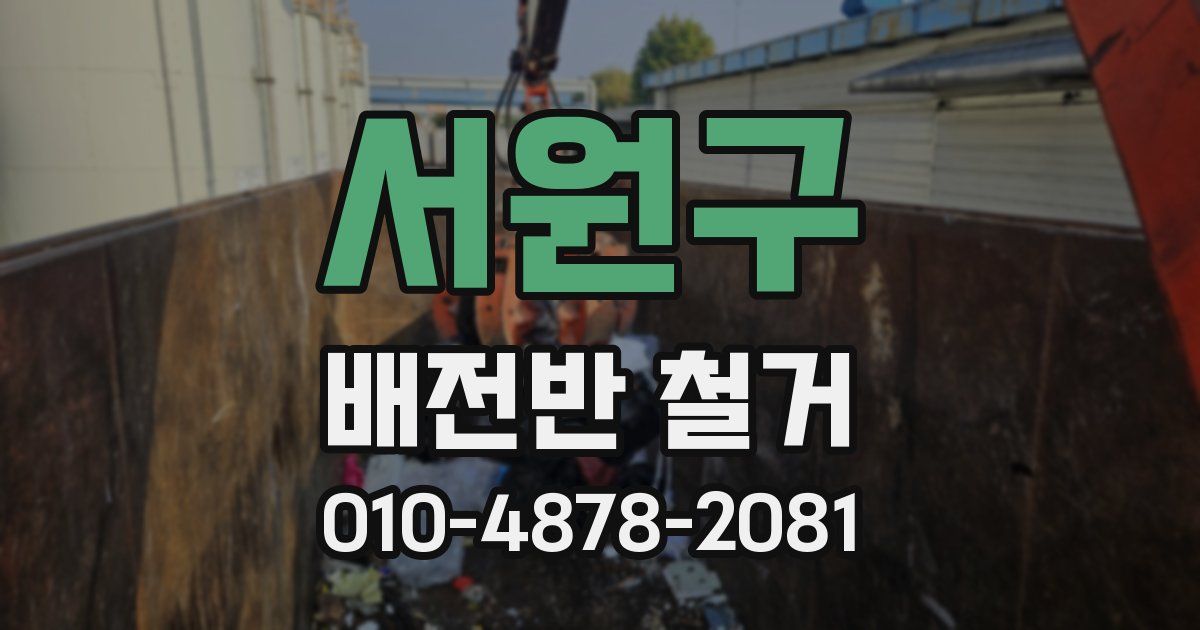 서원구 배전반 철거