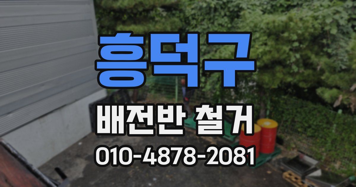 흥덕구 배전반 철거