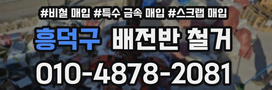 흥덕구 배전반 철거