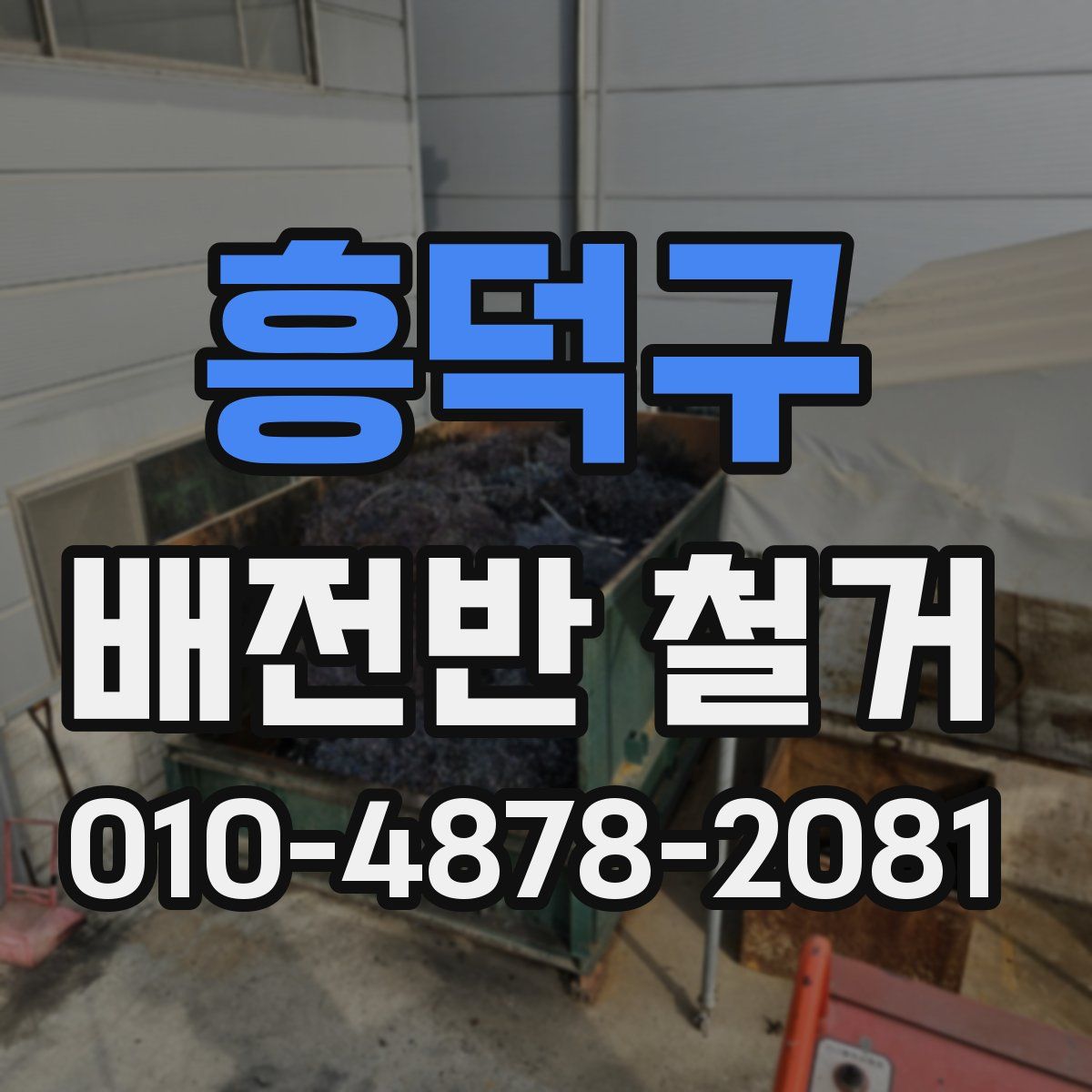 흥덕구 배전반 철거