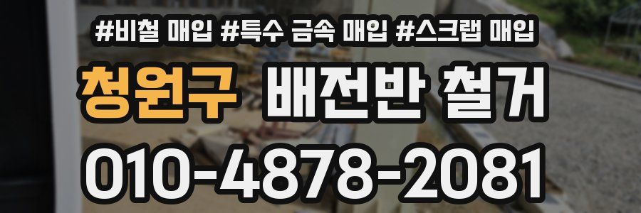 청원구 배전반 철거