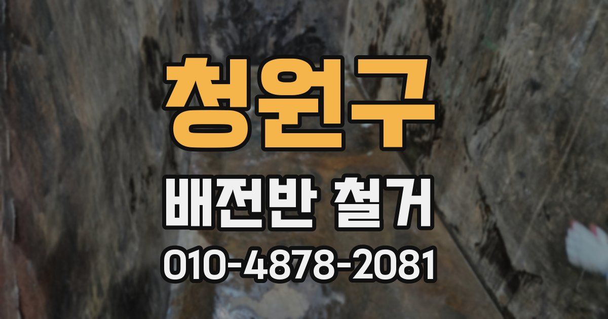 청원구 배전반 철거