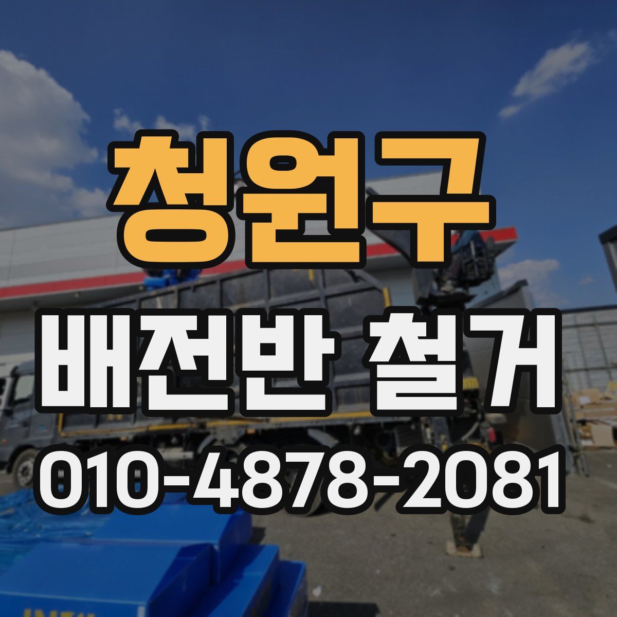 청원구 배전반 철거
