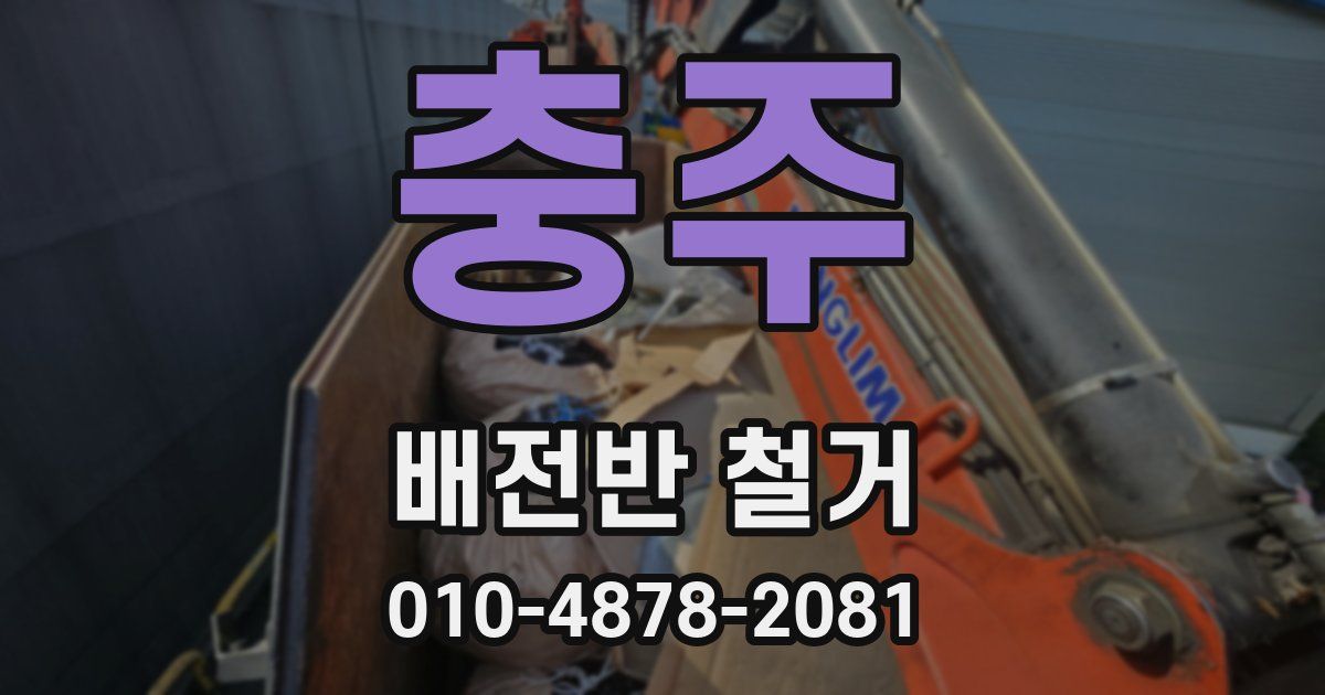 충주 배전반 철거