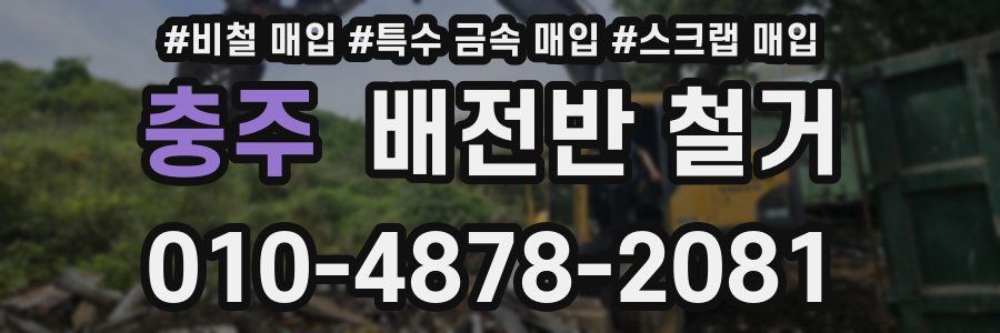 충주 배전반 철거