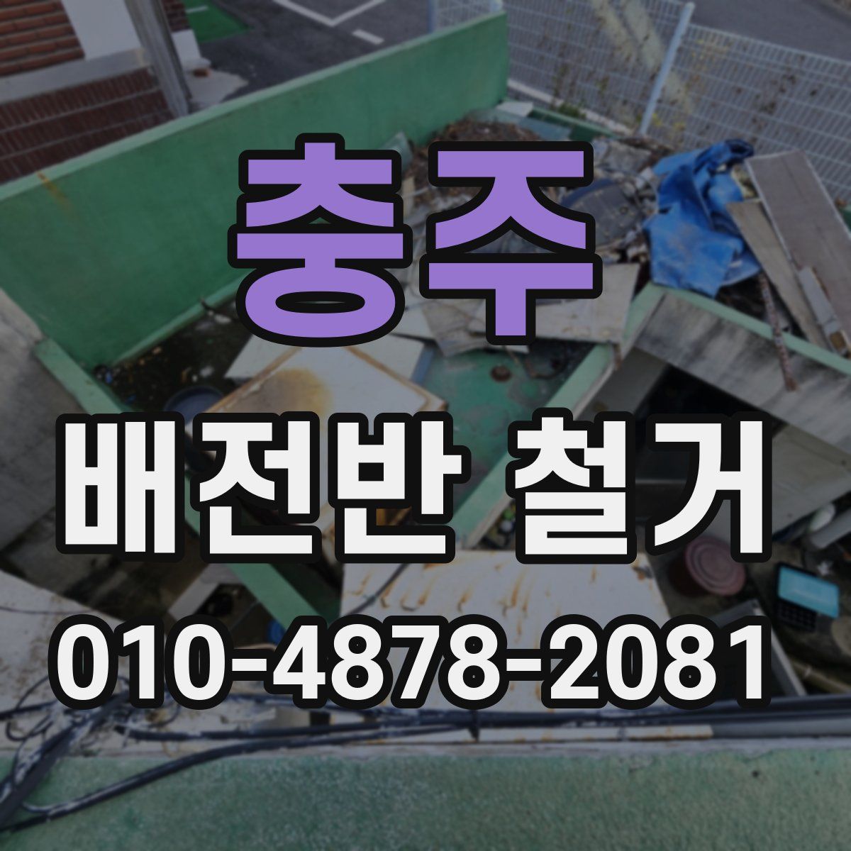 충주 배전반 철거