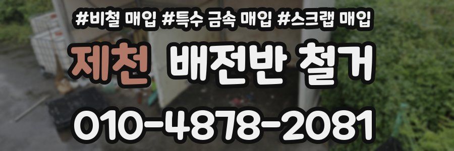 제천 배전반 철거