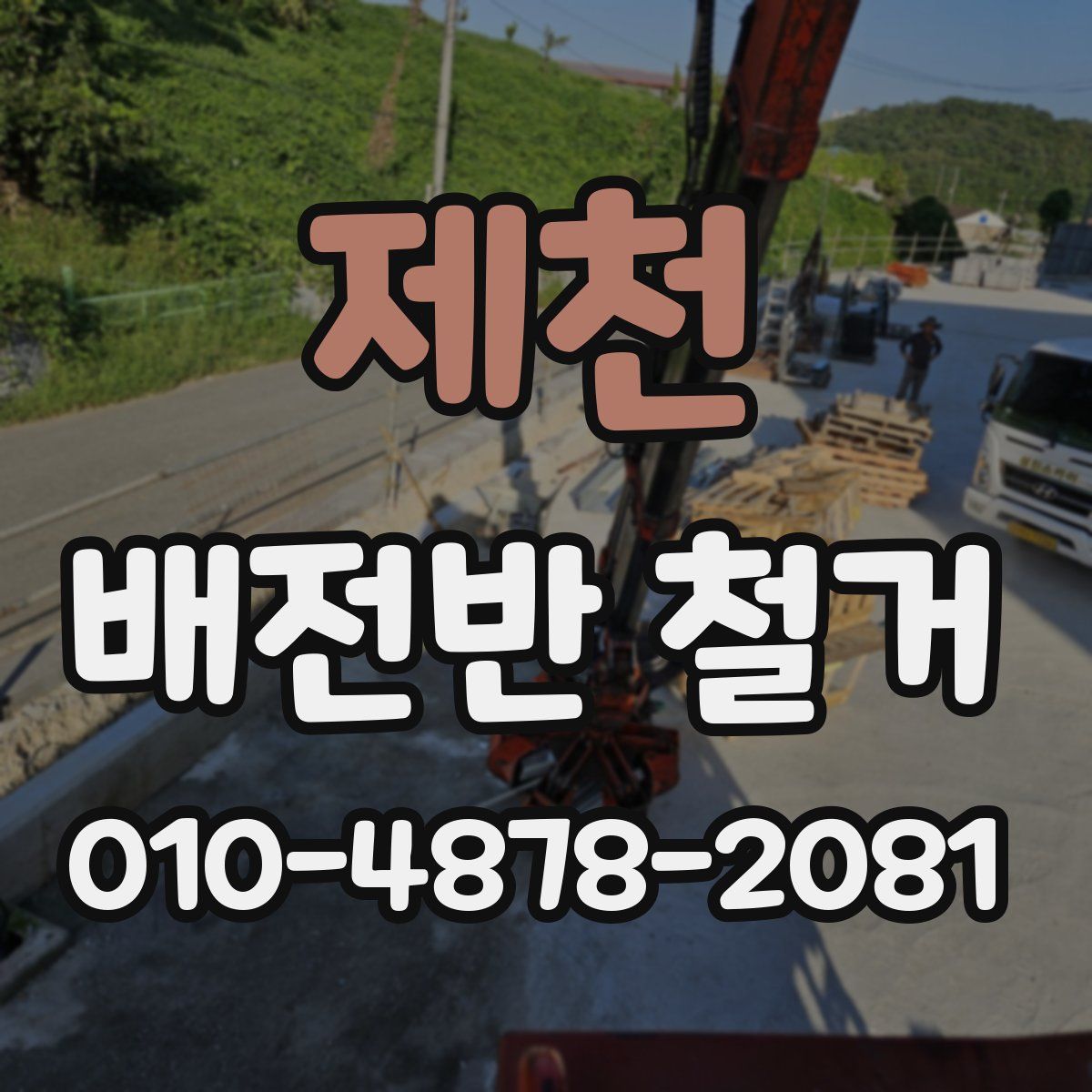 제천 배전반 철거
